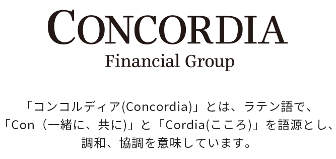 「コンコルディア（Concordia）」とは、ラテン語で、 「Con（一緒に、共に）」と「Cordia（こころ）」を語源とし、調和、協調を意味しています。