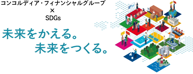 コンコルディア・フィナンシャルグループ×SDGs 未来をかえる。未来をつくる。