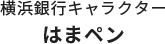 横浜銀行キャラクター はまペン