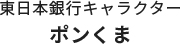 東日本銀行キャラクター ポンくま