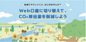 Web口座に切り替えて、CO2排出量を削減しよう