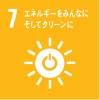 7 エネルギーをみんなに そしてクリーンに