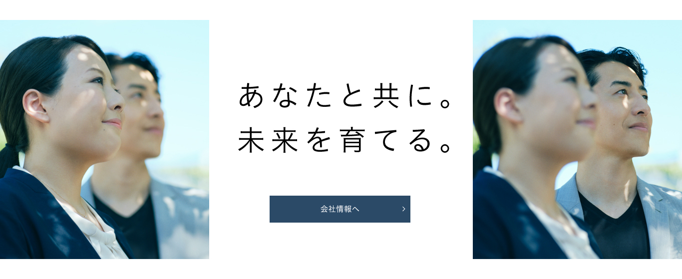 あなたと共に。未来を育てる。会社情報へ