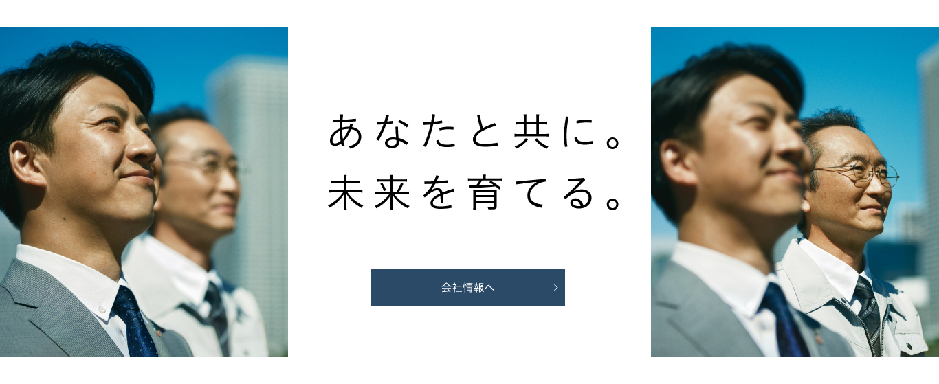 あなたと共に。未来を育てる。会社情報へ