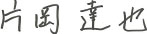 大矢恭好