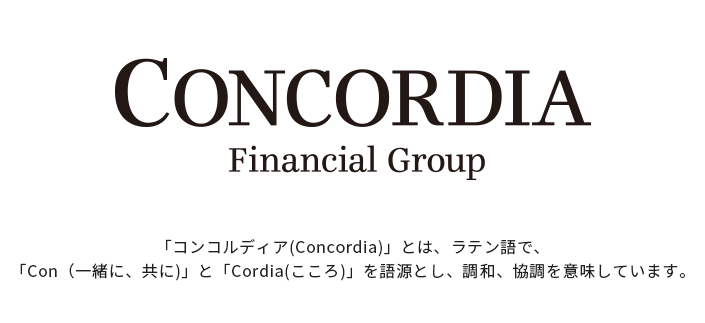 「コンコルディア（Concordia）」とは、ラテン語で、 「Con（一緒に、共に）」と「Cordia（こころ）」を語源とし、調和、協調を意味しています。