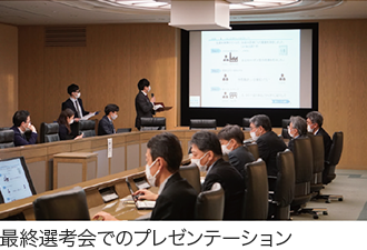最終選考会でのプレゼンテーション