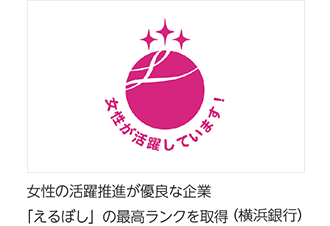 女性の活躍推進が優良な企業「えるぼし」の最高ランクを取得(横浜銀行)