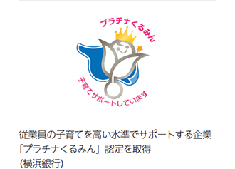 従業員の子育てを高い水準でサポートする企業「プラチナくるみん」認定を取得(横浜銀行)