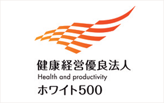 健康経営優良法人~ホワイト500~