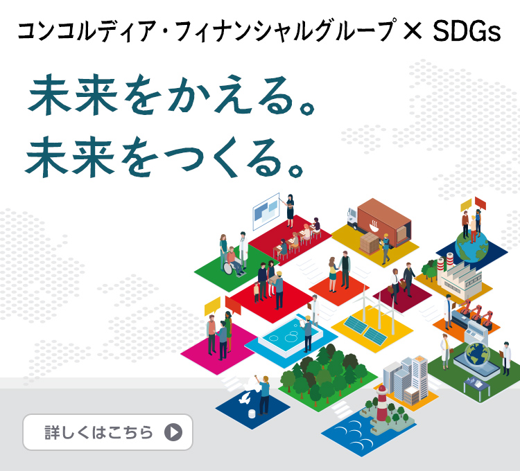コンコルディア・フィナンシャルグループ×SDGs 未来をかえる。未来をつくる。詳しくはこちら
