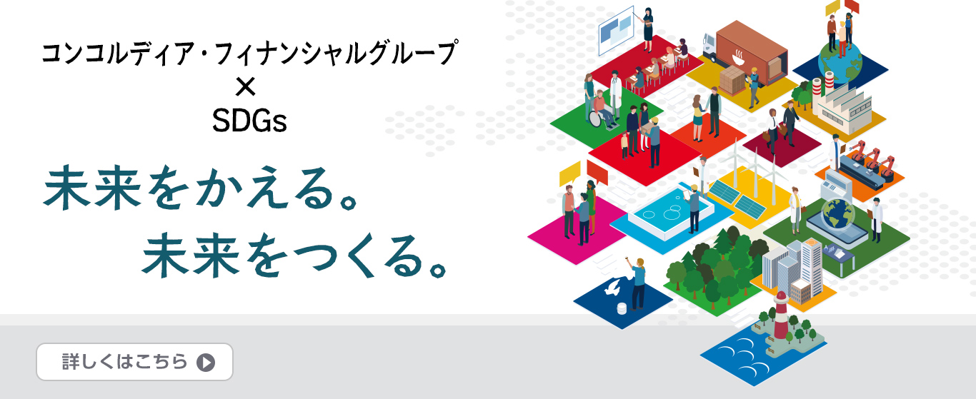 コンコルディア・フィナンシャルグループ×SDGs 未来をかえる。未来をつくる。詳しくはこちら