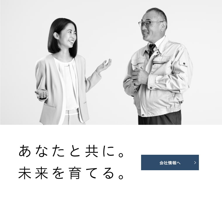 あなたと共に。未来を育てる。会社情報へ